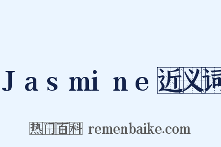 Jasmine近义词是什么意思的图片